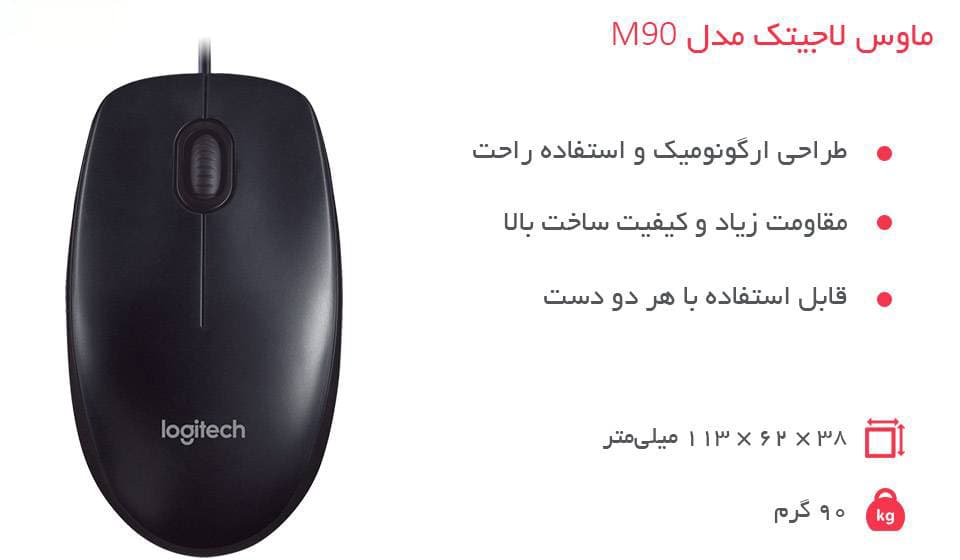 ماوس سیمی لاجیتک مدل M90 — تصویر ۸