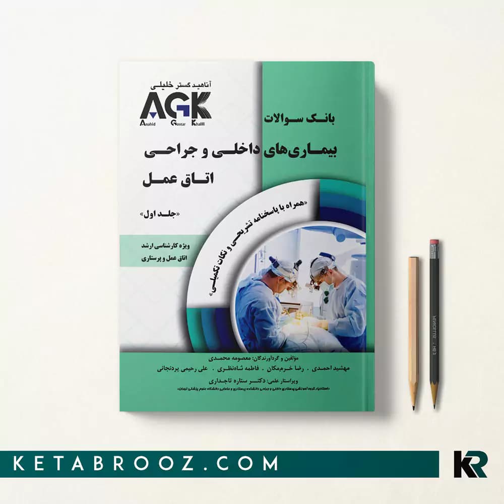 کتاب AGK بیماری داخلی جراحی اتاق عمل