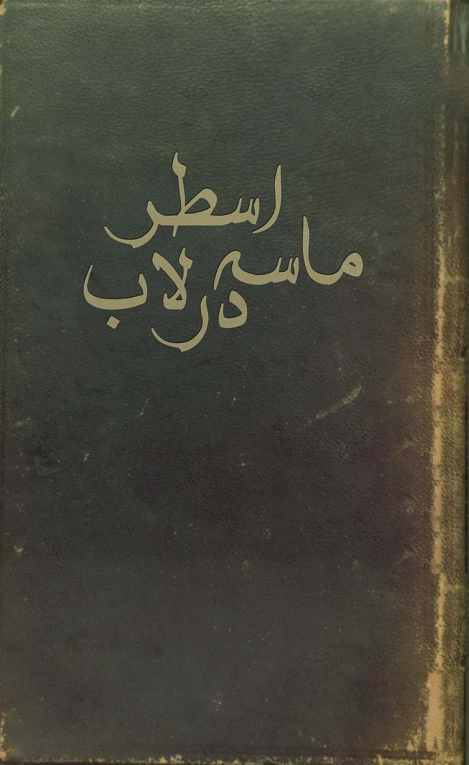 کتاب ماسه در اسطرلاب خطی