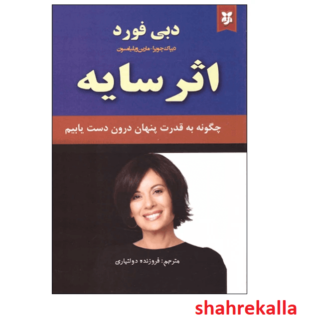 کتاب اثر سایه اثر دبی فورد انتشارات نیک فرجام