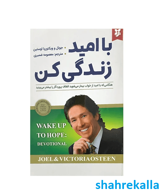 کتاب با امید زندگی کن اثر جول اوستین انتشارات نیک فرجام