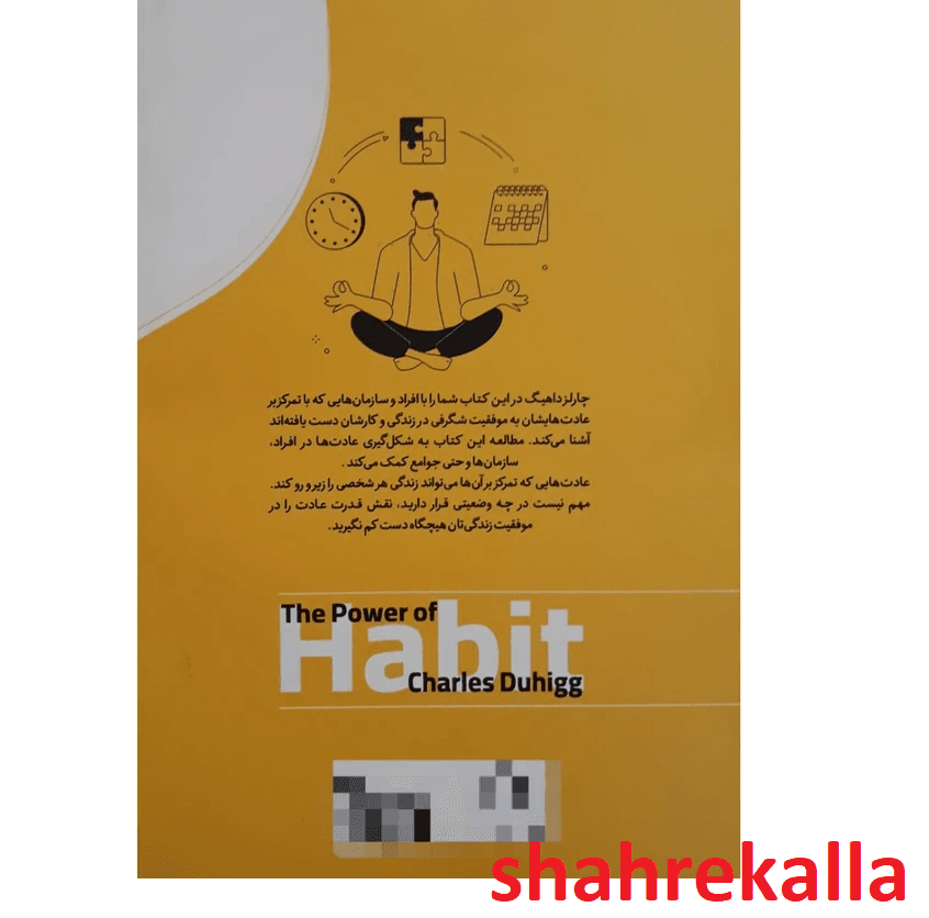 کتاب قدرت عادت اثر چارلز دوهیگ انتشارات آوای ماندگار — تصویر ۲