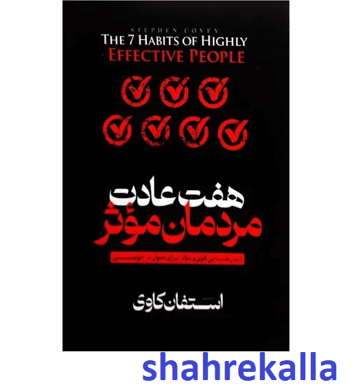 کتاب هفت عادت مردمان موثر اثر استفان کاوی انتشارات هرماس