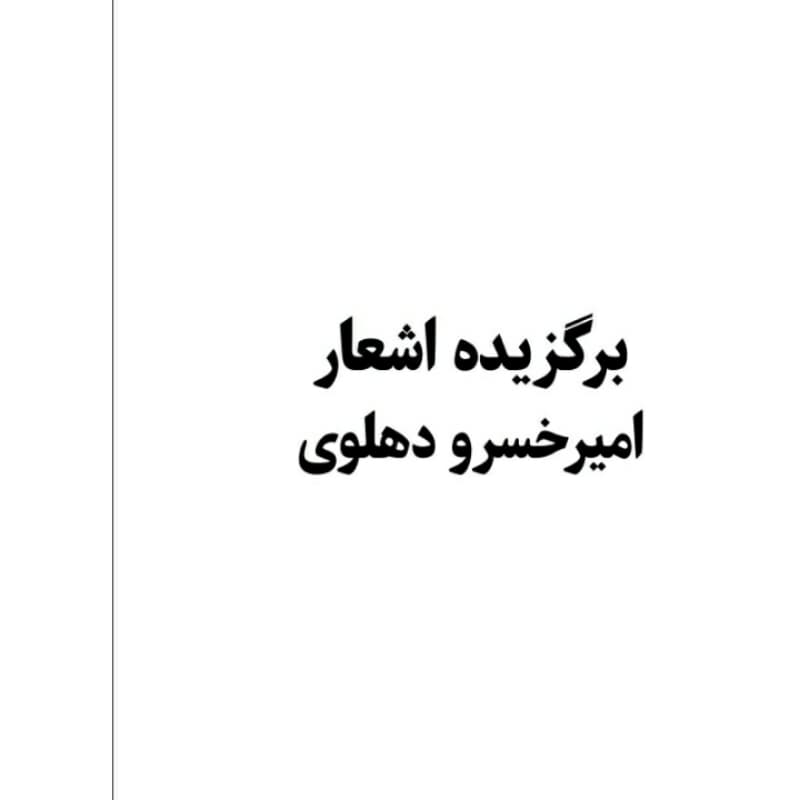 کتاب برگزیده اشعار امیرخسرو دهلوی انتشارات معجزه علم — تصویر ۶