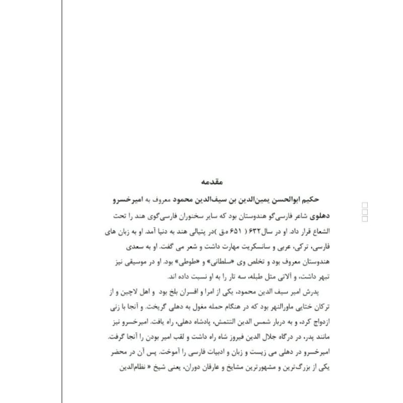 کتاب برگزیده اشعار امیرخسرو دهلوی انتشارات معجزه علم — تصویر ۴