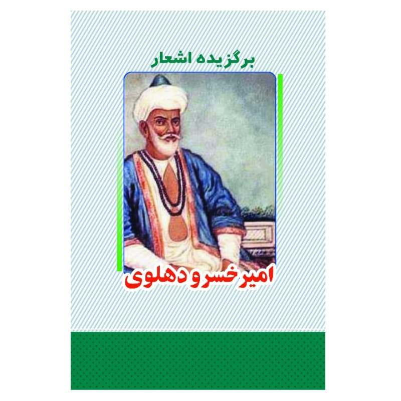 کتاب برگزیده اشعار امیرخسرو دهلوی انتشارات معجزه علم