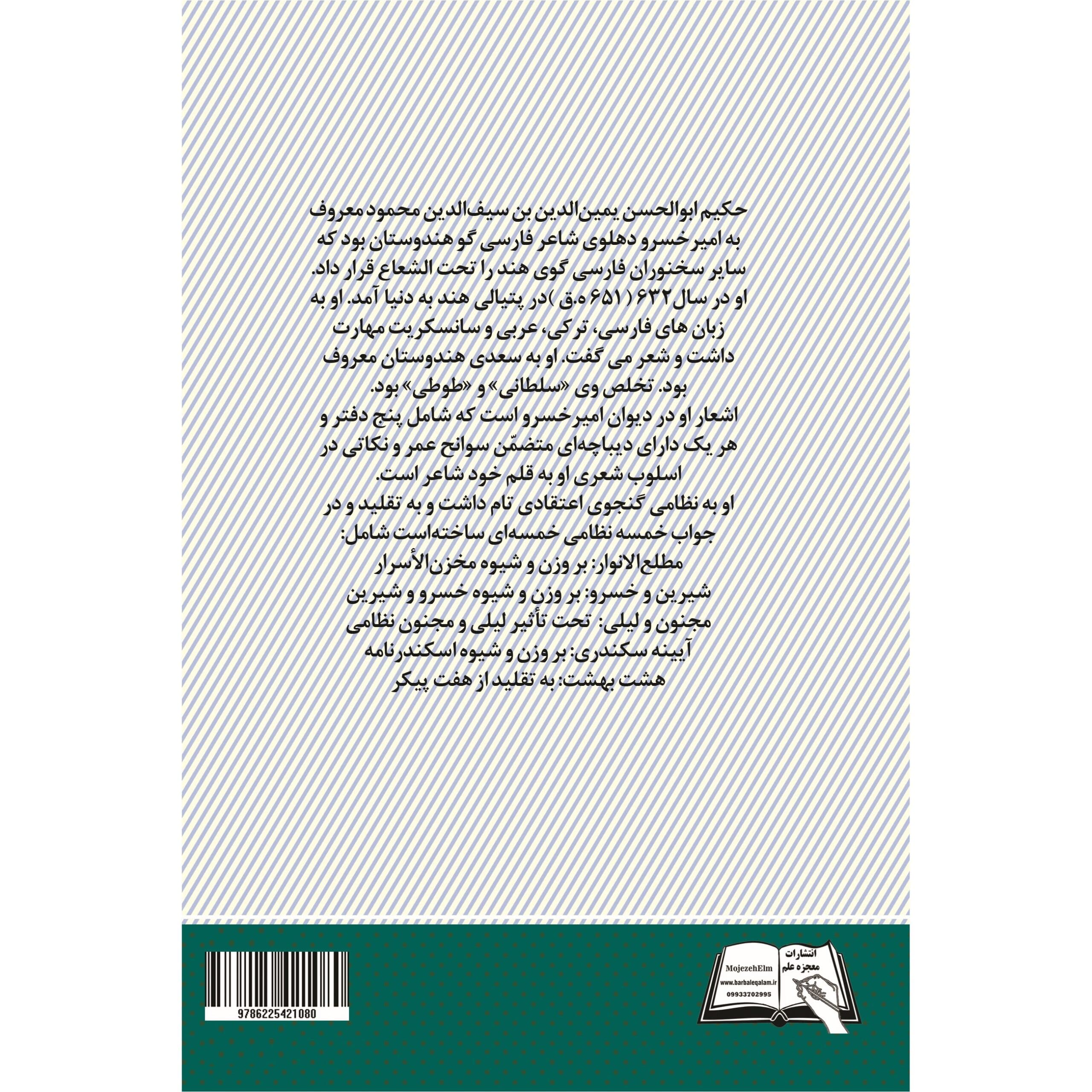 کتاب برگزیده اشعار امیرخسرو دهلوی انتشارات معجزه علم — تصویر ۲