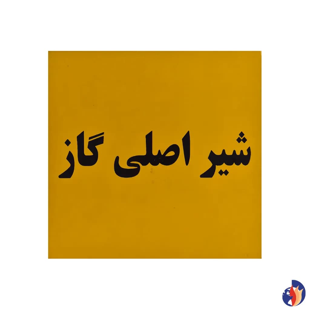 برچسب شیراصلی گاز