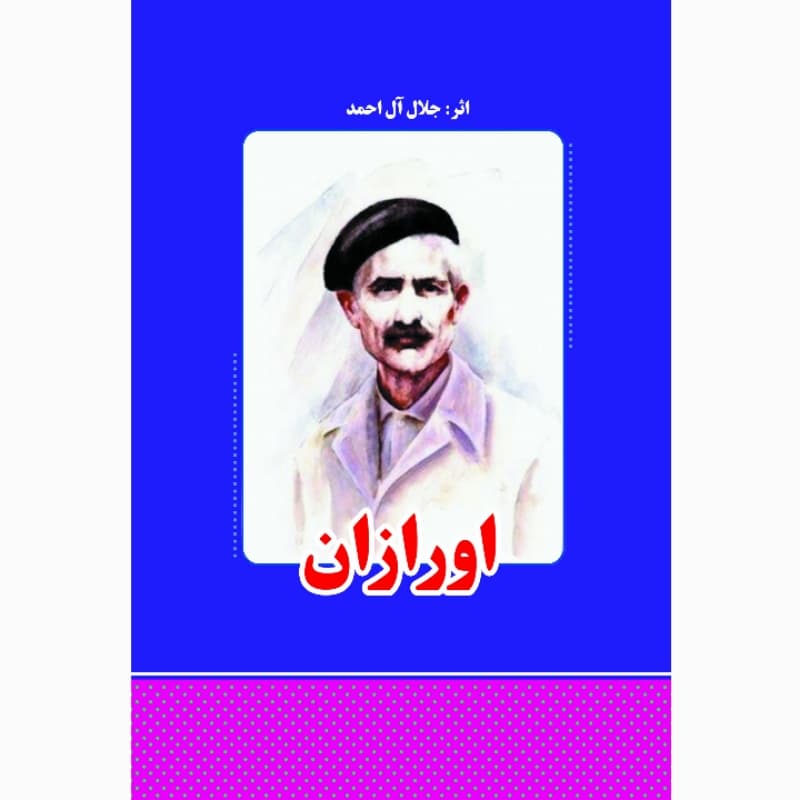 کتاب اورازان اثر جلال آل احمد انتشارات معجزه علم