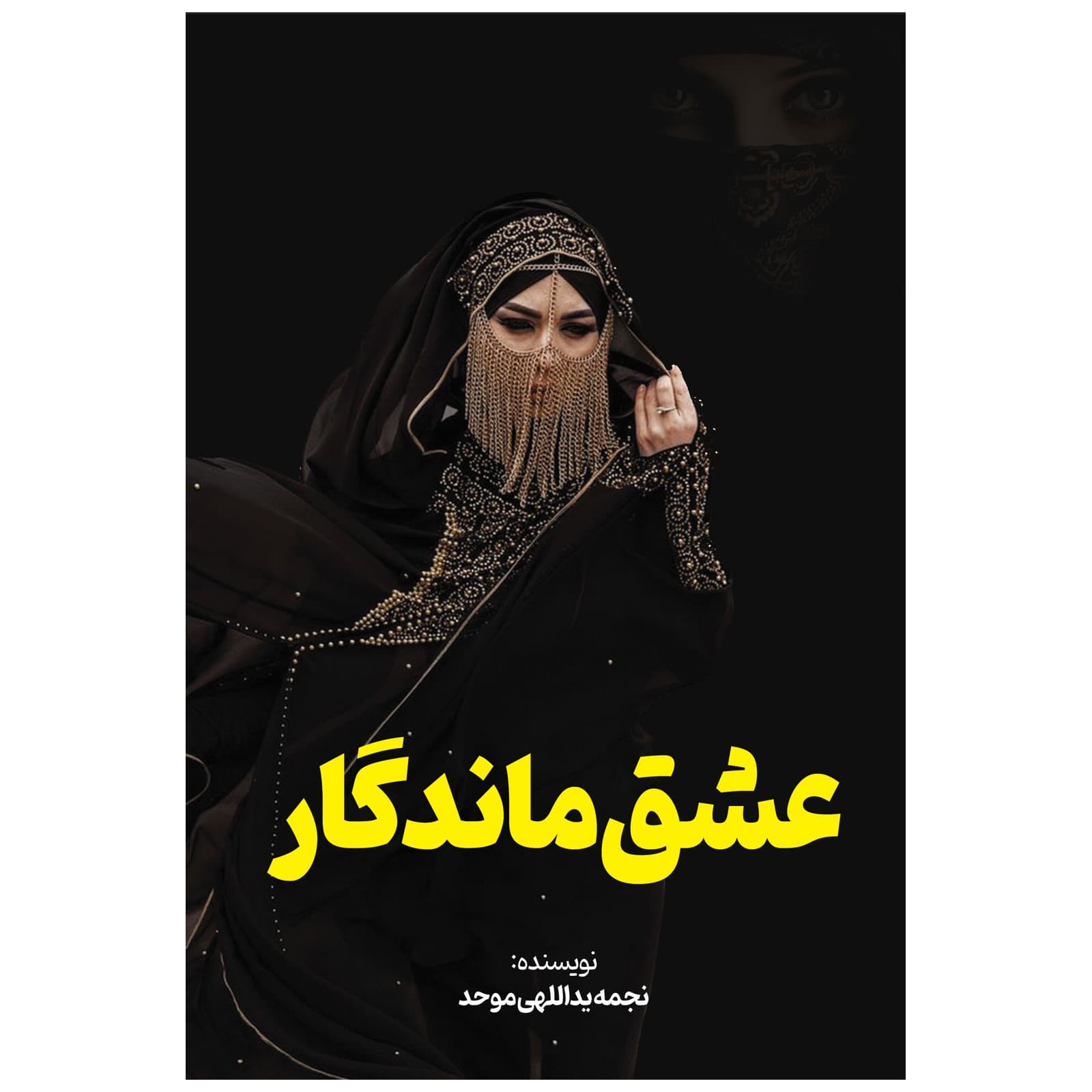 کتاب عشق ماندگار اثر نجمه یداللهی موحد انتشارات معجزه علم