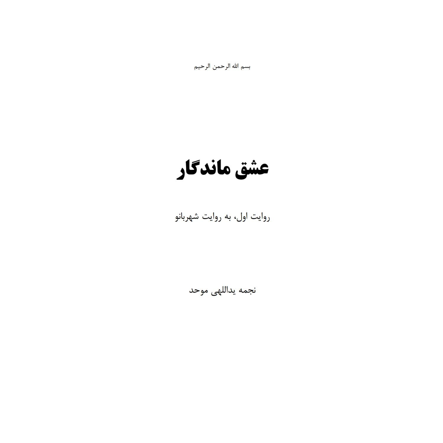 کتاب عشق ماندگار اثر نجمه یداللهی موحد انتشارات معجزه علم — تصویر ۳