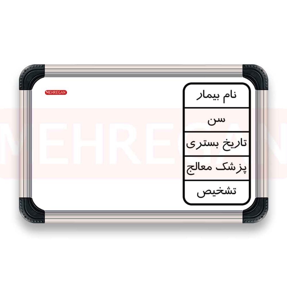 وایت برد بیمارستانی مغناطیسی مهرگان