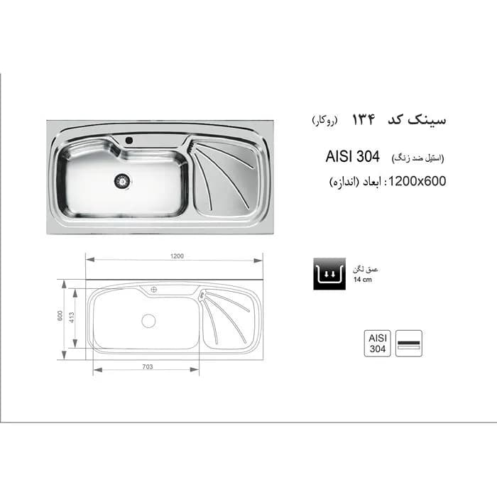 سینک ظرفشویی استیل اخوان مدل 134 — تصویر ۲