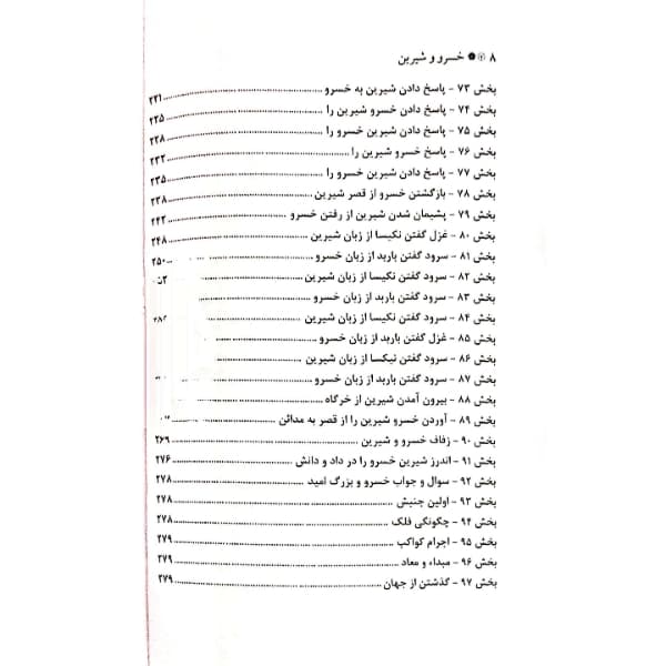 کتاب خسرو و شیرین اثر نظامی گنجوی انتشارات معجزه علم — تصویر ۶
