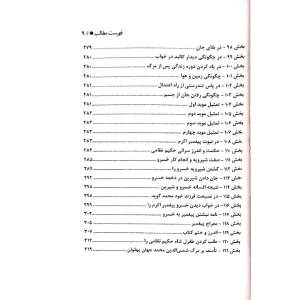 کتاب خسرو و شیرین اثر نظامی گنجوی انتشارات معجزه علم — تصویر ۵