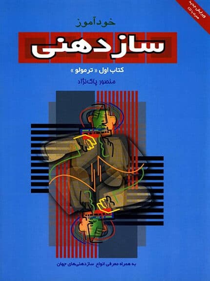 خود آموز ساز دهنی 1 پاکتژاد HARMONICA SONG BOOK