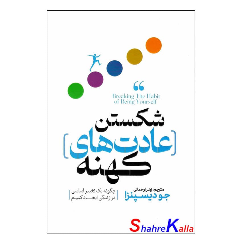 کتاب شکستن عادت های کهنه اثر دکتر جو دیسپنزا انتشارات پارس اندیش