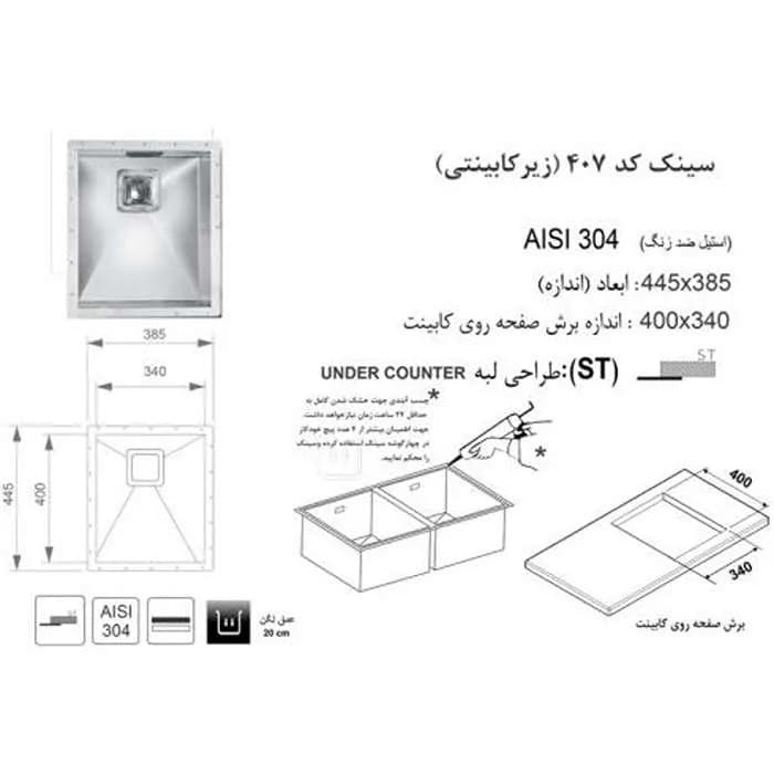 سینک ظرفشویی کورین استیل اخوان مدل 407 — تصویر ۲