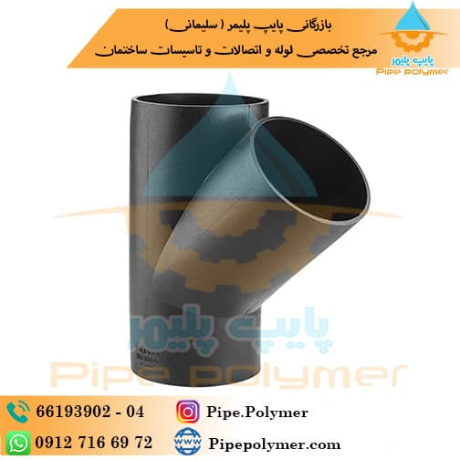 سه راه 45 جوشی 63*50 پلی رود