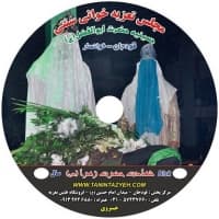 تعزیه حضرت زهرا ۱۳۸۴ قودجان خوانسار