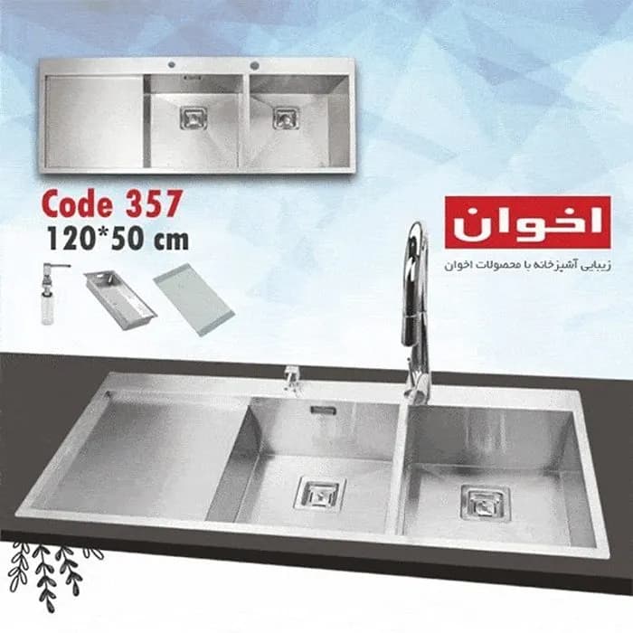 سینک ظرفشویی استیل اخوان مدل 357 — تصویر ۴