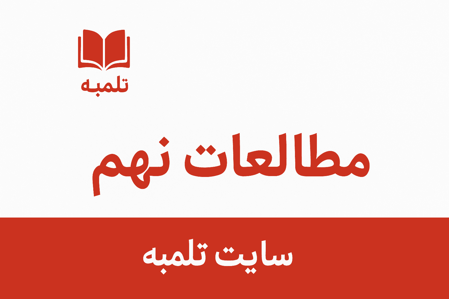 جزوه درسی مطالعات نهم درس23