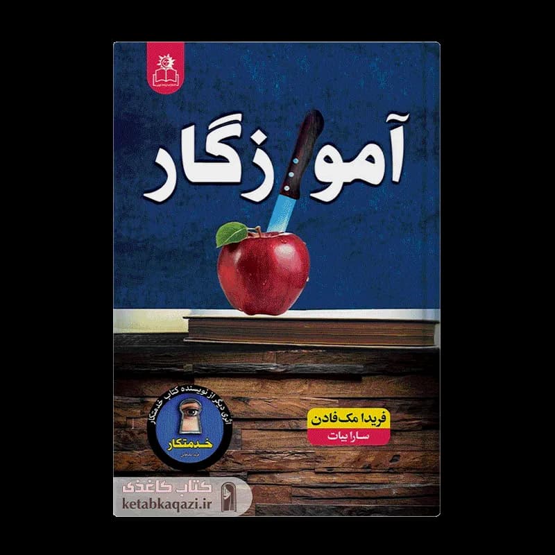 کتاب آموزگار اثر فریدا مک فادن انتشارات ارتباط نوین — تصویر ۳