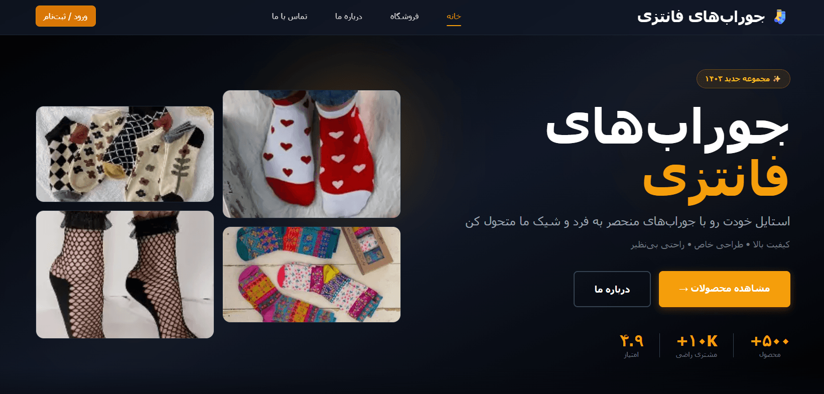 قالب سایت فروشگاهی جوراب فانتری