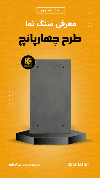 پنل بتن اکسپوز پلیمری طرح چهار پانچ