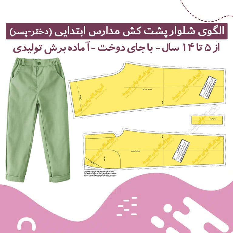 الگو آماده شلوار پشت کش مدارس ابتدایی 5 تا 14 سال