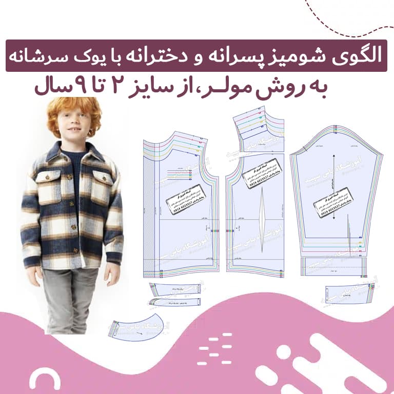 الگو آماده بلوز شومیز کودک 2 تا 9 سال