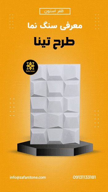 پنل بتن اکسپوز پلیمری طرح تینا
