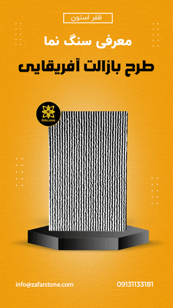 پنل بتن اکسپوز پلیمری طرح بازالت آفریقایی