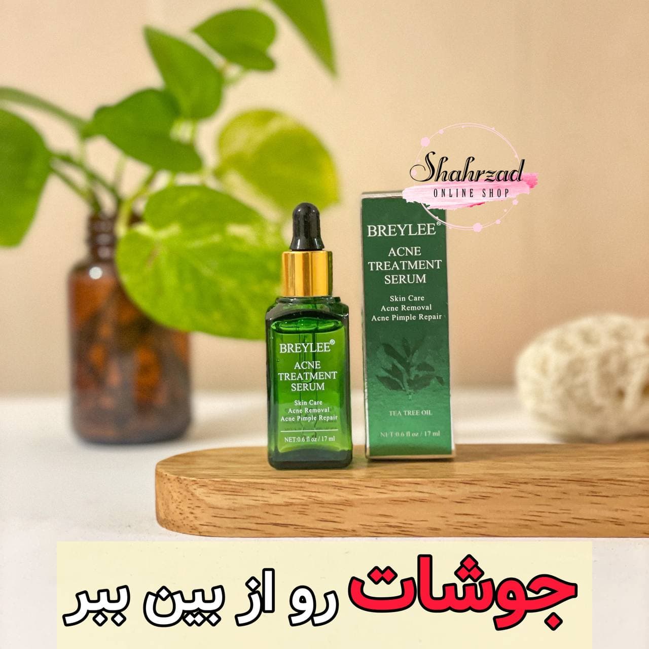 سرم ضدجوش چای سبز بریلی