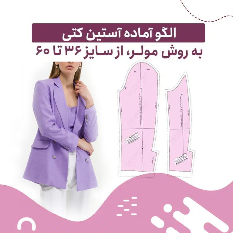 الگو آماده آستین کتی به روش مولر