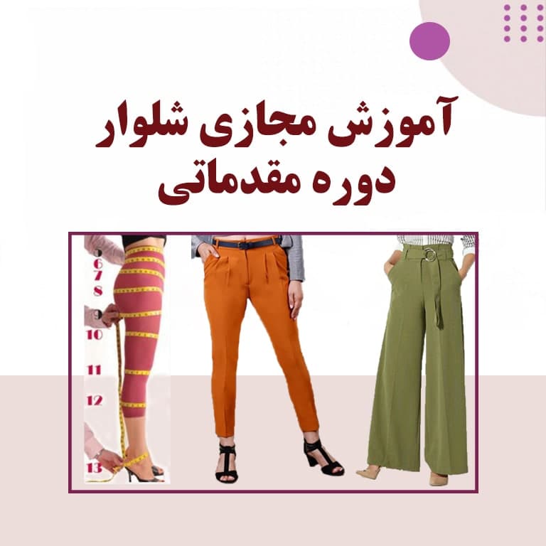 دوره آموزش مجازی شلوار مقدماتی
