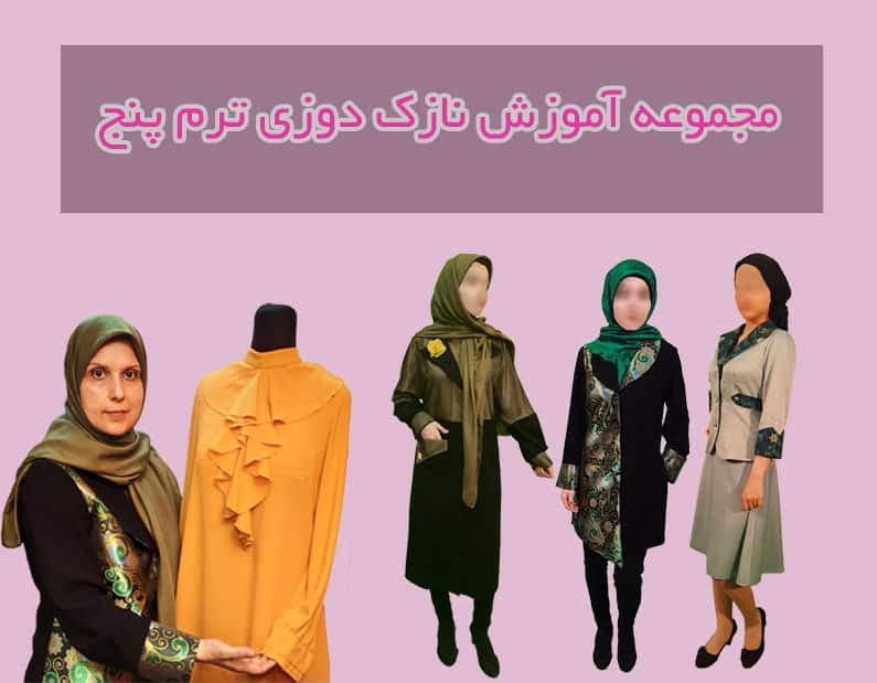 دوره آموزش مجازی نازک دوزی ترم پنج