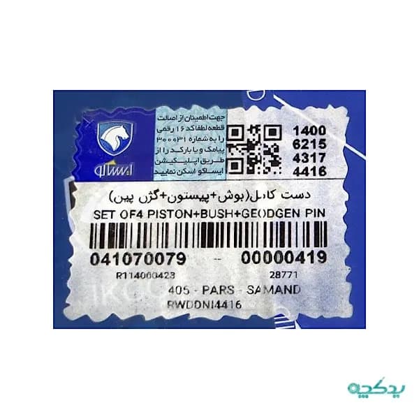 بوش و پیستون ایساکو شرکتی مناسب پژو ۴۰۵، پارس، سمند — تصویر ۴