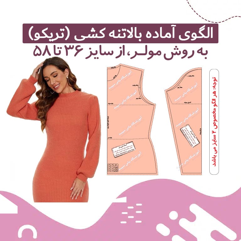 الگو آماده بالاتنه کشی (تریکو)