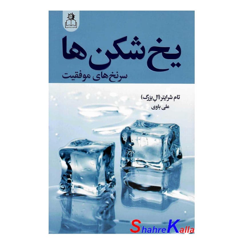 کتاب یخ شکن ها اثر تام شرایتر انتشارات ارتباط نوین