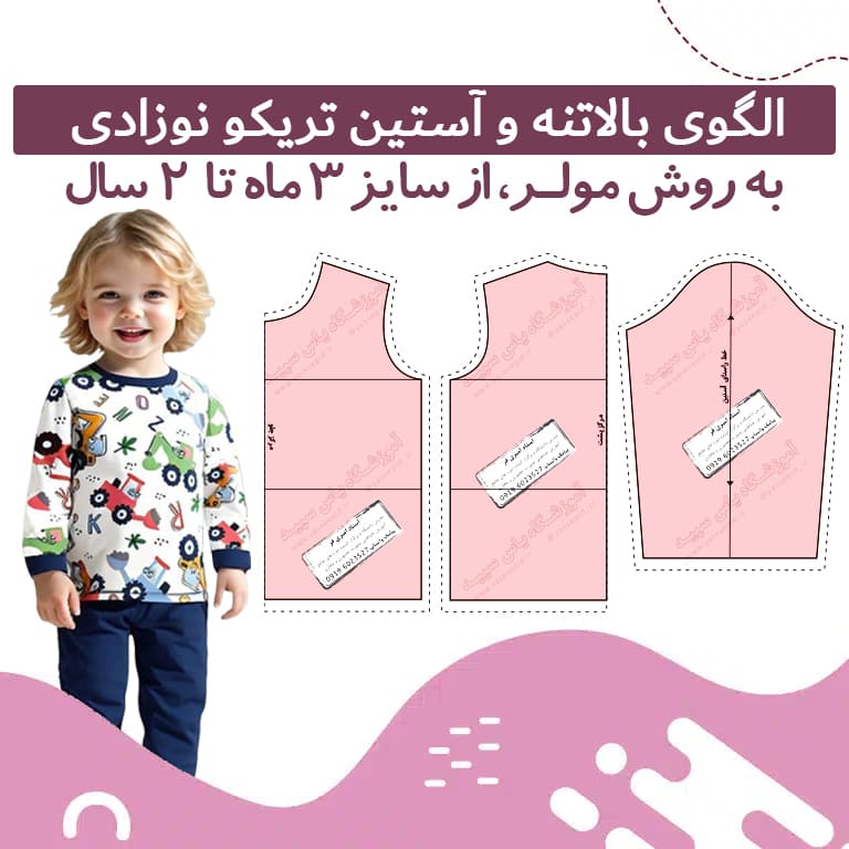 الگو آماده بالاتنه و آستین تریکو نوزادی