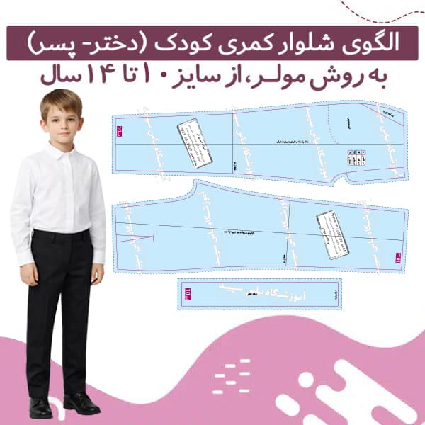 الگو آماده شلوار کمری کودک (10 تا 14 سال)