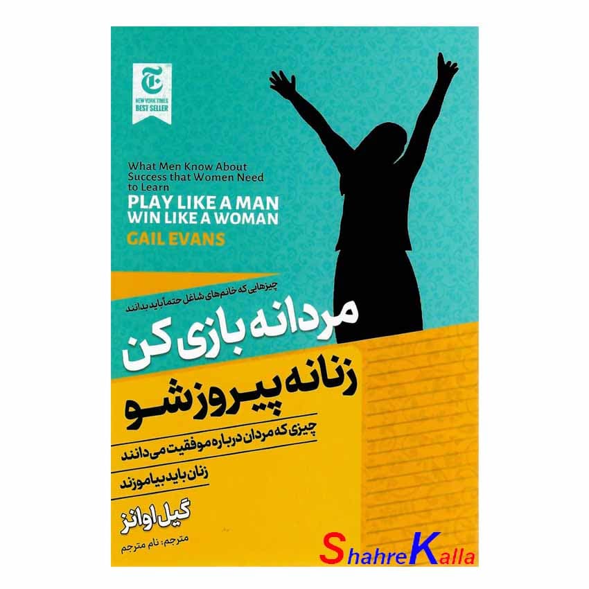 کتاب مردانه بازی کن زنانه پیروز شو اثر گیل اوانز انتشارات الینا