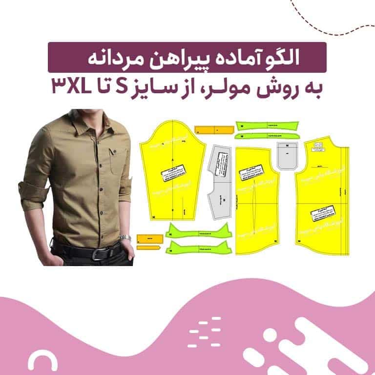 الگو آماده پیراهن مردانه