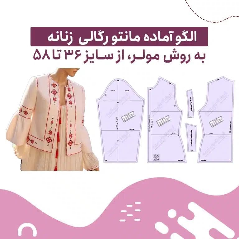الگو آماده مانتو رگالی به روش مولر