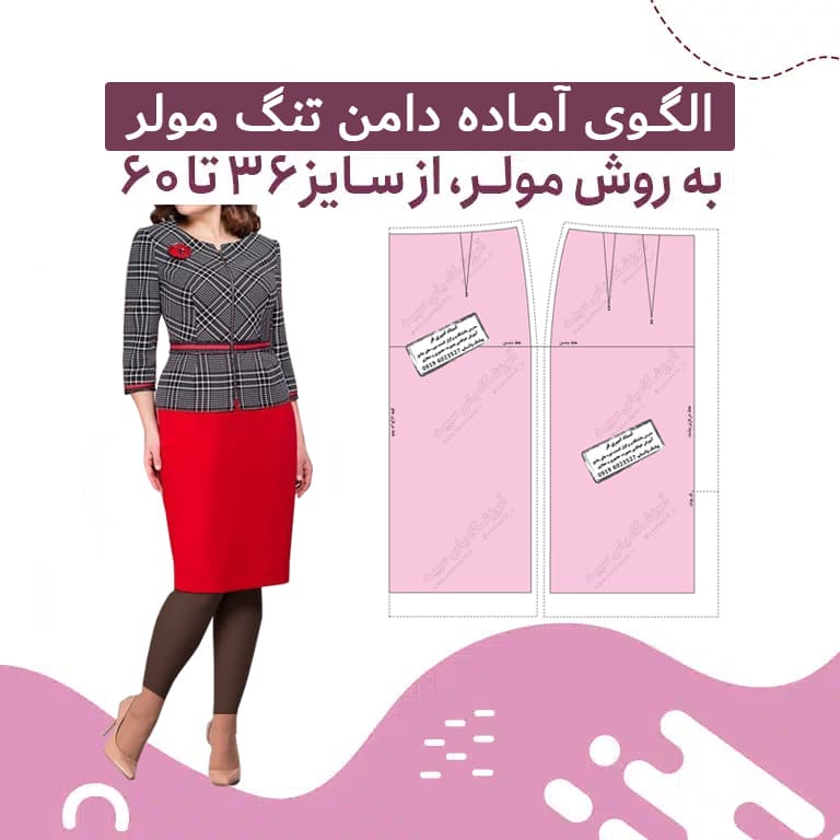 الگو آماده اساس دامن تنگ مولر
