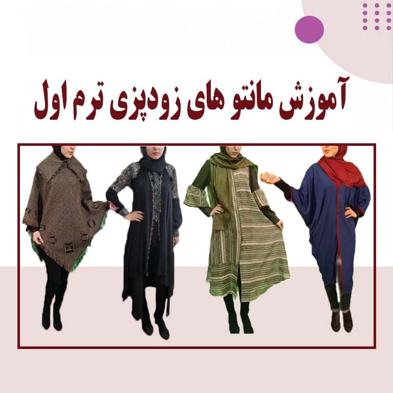 آموزش مانتو زودپزی یک