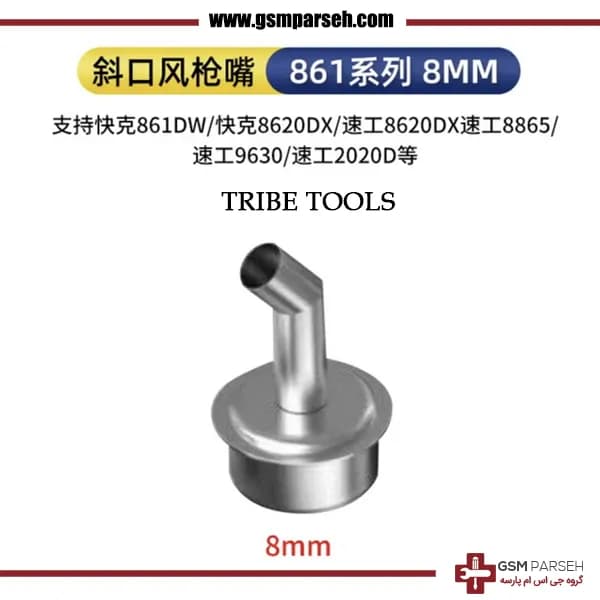 سری نازل کج 45 درجه سایز 8 میلیمتر Tribe Tools