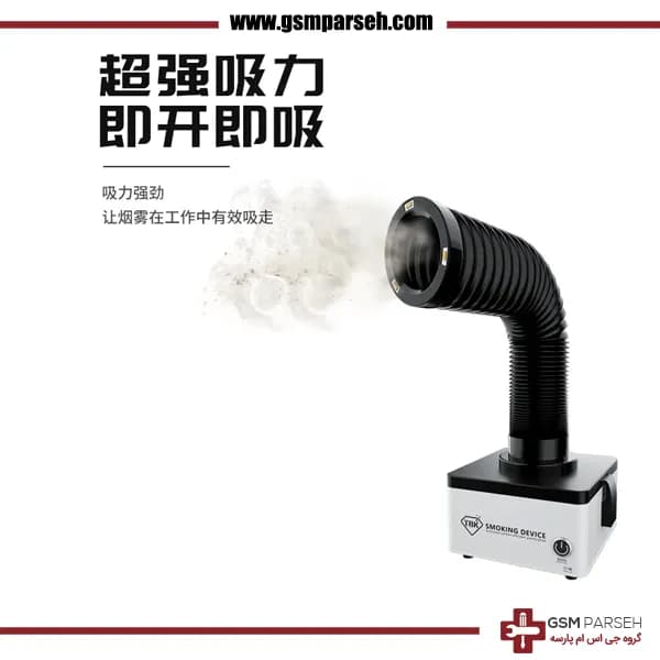 دستگاه مکنده دود TBK-638 — تصویر ۵