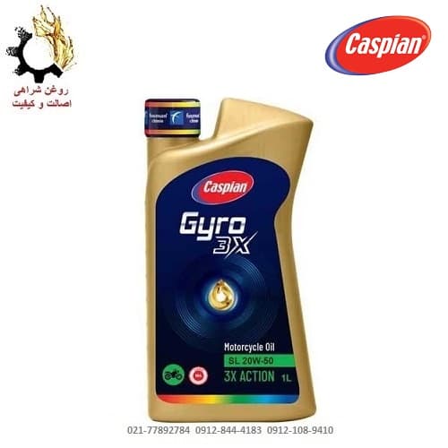 روغن موتور ۲۰W-50 کاسپین SL مدل جیرو Gyro 3X مخصوص موتورسیکلت JASO MA حجم ۱ لیتر